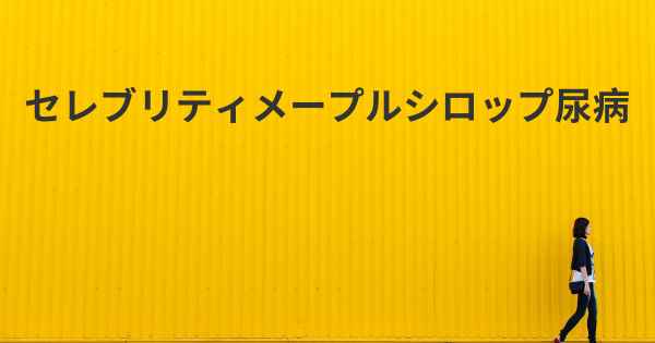 セレブリティメープルシロップ尿病