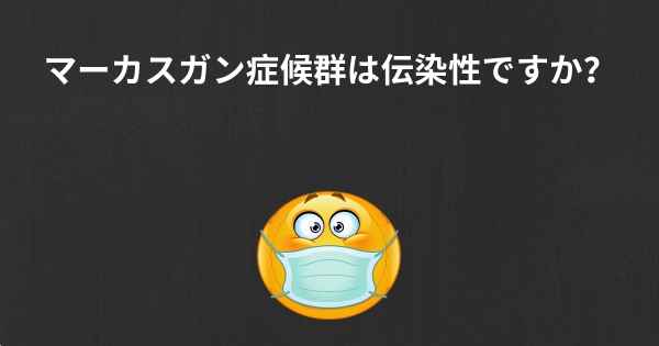 マーカスガン症候群は伝染性ですか？