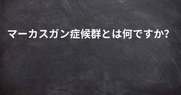 マーカスガン症候群とは何ですか？