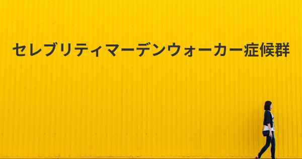 セレブリティマーデンウォーカー症候群