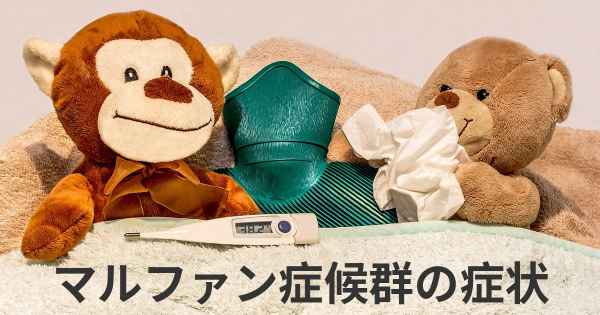 マルファン症候群の症状
