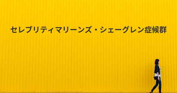 セレブリティマリーンズ・シェーグレン症候群