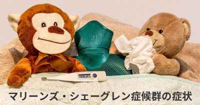 マリーンズ・シェーグレン症候群の症状