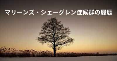 マリーンズ・シェーグレン症候群の履歴