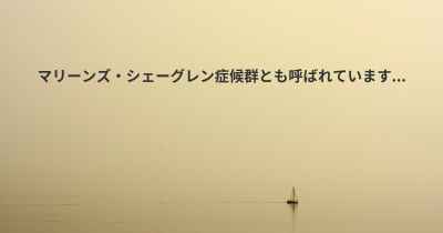 マリーンズ・シェーグレン症候群とも呼ばれています...