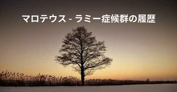 マロテウス - ラミー症候群の履歴