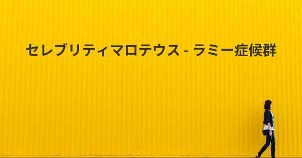 セレブリティマロテウス - ラミー症候群