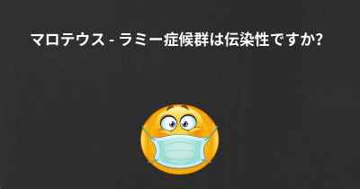 マロテウス - ラミー症候群は伝染性ですか？