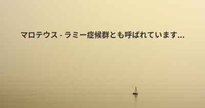 マロテウス - ラミー症候群とも呼ばれています...