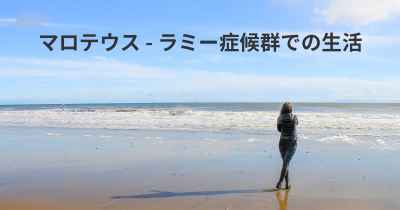 マロテウス - ラミー症候群での生活