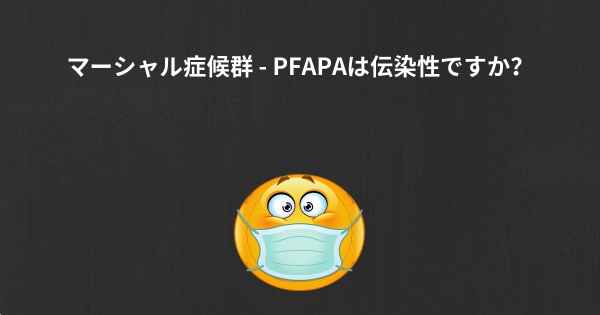 マーシャル症候群 - PFAPAは伝染性ですか？