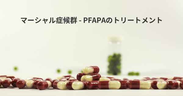 マーシャル症候群 - PFAPAのトリートメント