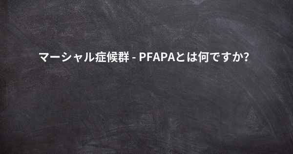 症候群 pfapa