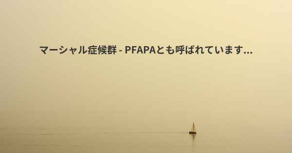 マーシャル症候群 - PFAPAとも呼ばれています...