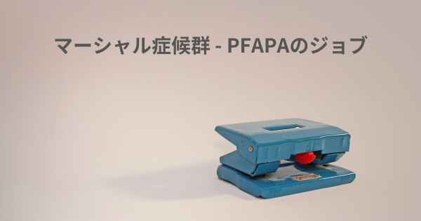 マーシャル症候群 - PFAPAのジョブ