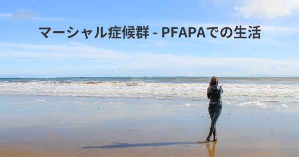 マーシャル症候群 - PFAPAでの生活