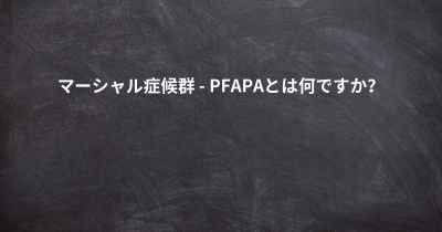 マーシャル症候群 - PFAPAとは何ですか？