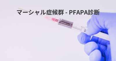 マーシャル症候群 - PFAPA診断