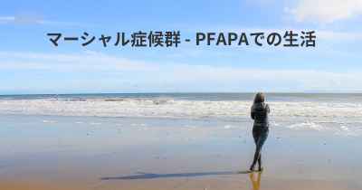 マーシャル症候群 - PFAPAでの生活