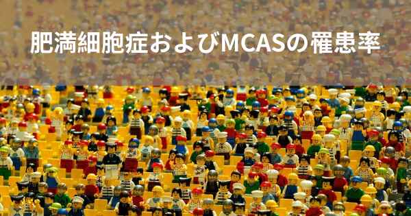 肥満細胞症およびMCASの罹患率