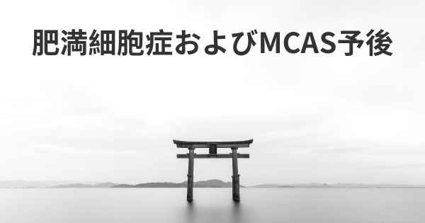 肥満細胞症およびMCAS予後