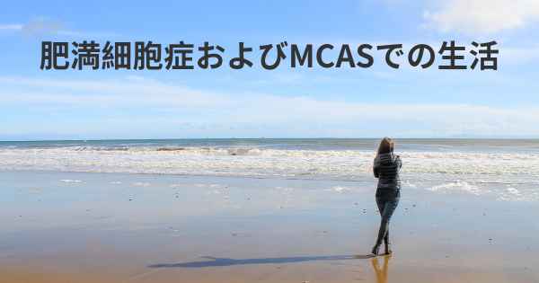 肥満細胞症およびMCASでの生活