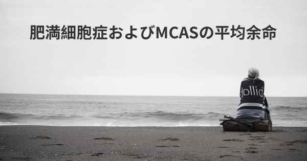 肥満細胞症およびMCASの平均余命