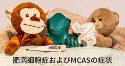 肥満細胞症およびMCASの症状