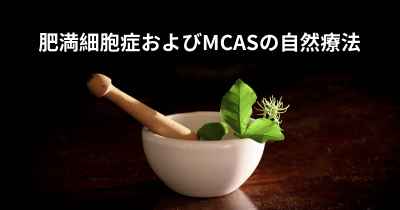 肥満細胞症およびMCASの自然療法