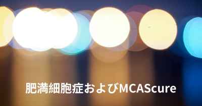 肥満細胞症およびMCAScure