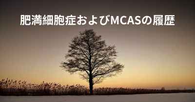 肥満細胞症およびMCASの履歴