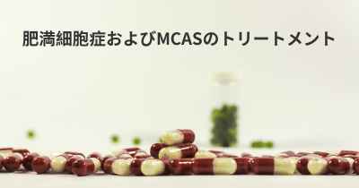 肥満細胞症およびMCASのトリートメント