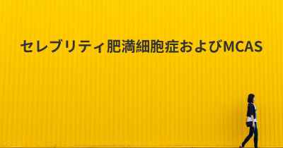 セレブリティ肥満細胞症およびMCAS