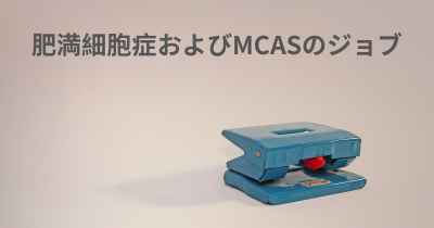 肥満細胞症およびMCASのジョブ