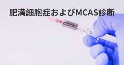 肥満細胞症およびMCAS診断