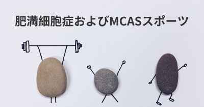 肥満細胞症およびMCASスポーツ