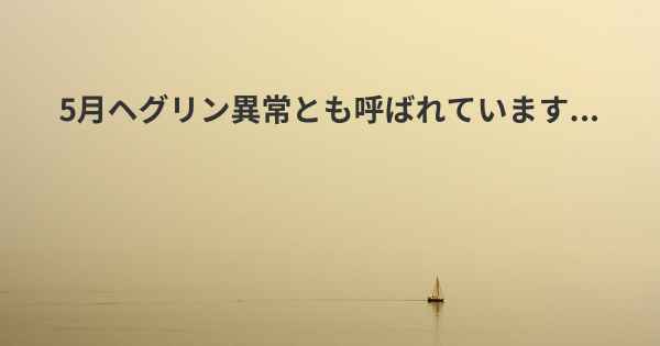 5月ヘグリン異常とも呼ばれています...