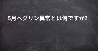 5月ヘグリン異常とは何ですか？