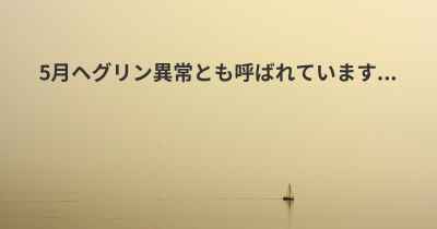 5月ヘグリン異常とも呼ばれています...