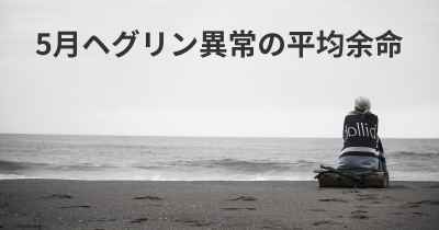 5月ヘグリン異常の平均余命