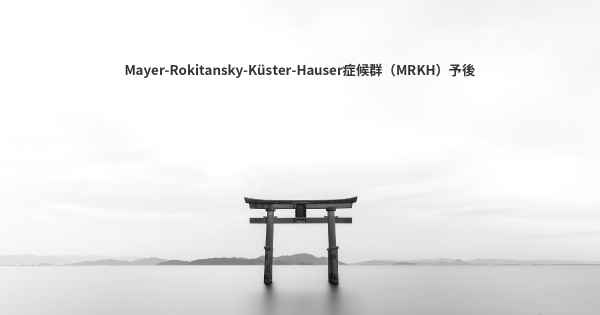 Mayer-Rokitansky-Küster-Hauser症候群（MRKH）予後