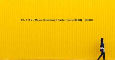 セレブリティMayer-Rokitansky-Küster-Hauser症候群（MRKH）