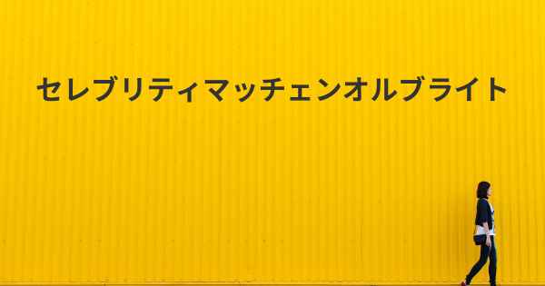 セレブリティマッチェンオルブライト