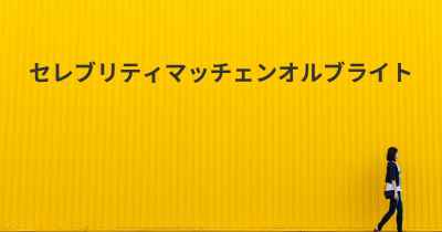 セレブリティマッチェンオルブライト