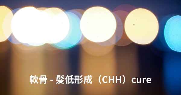 軟骨 - 髪低形成（CHH）cure