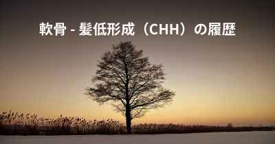 軟骨 - 髪低形成（CHH）の履歴