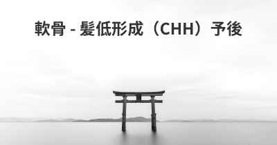 軟骨 - 髪低形成（CHH）予後