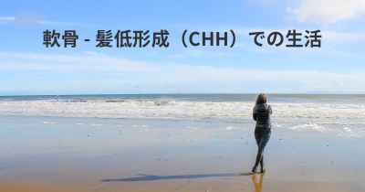軟骨 - 髪低形成（CHH）での生活
