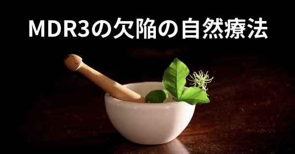 MDR3の欠陥の自然療法