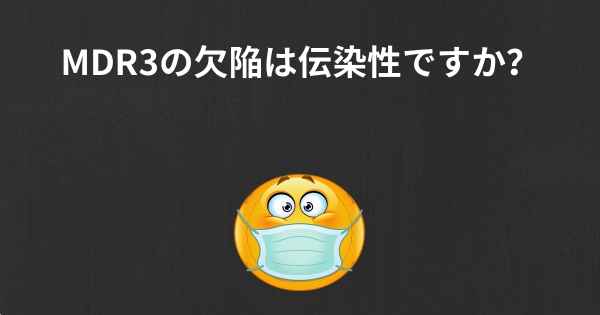 MDR3の欠陥は伝染性ですか？